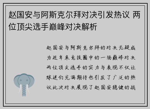赵国安与阿斯克尔拜对决引发热议 两位顶尖选手巅峰对决解析